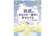 『直感があなたを一番早く幸せにする』（三笠書房刊）