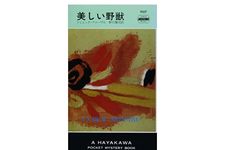 【「本が好き！」レビュー】『美しい野獣』ドミニック・ファーブル著