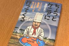 『ちょっとケニアに行ってくる　アフリカに無国籍レストランを作った男』（彩流社刊）