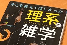 『そこを教えてほしかった理系の雑学』（おもしろサイエンス学会編、青春出版社刊）