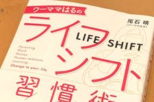 『ワーママはるのライフシフト習慣術』（尾石晴著、フォレスト出版刊）