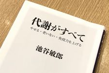 『代謝がすべて　やせる・老いない・免疫力を上げる』（池谷敏郎著、KADOKAWA刊）