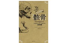 【「本が好き！」レビュー】『骸骨:ジェローム・K・ジェローム幻想奇譚』ジェローム・K・ジェローム著