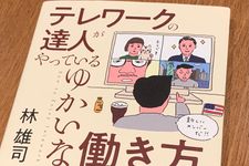 『テレワークの達人がやっているゆかいな働き方』（林雄司著、青春出版社刊）