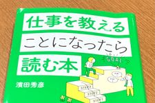 『仕事を教えることになったら読む本』（濱田秀彦著、アルク刊）