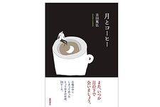 【「本が好き！」レビュー】『月とコーヒー』吉田篤弘著