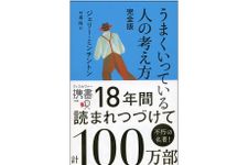 『うまくいっている人の考え方 完全版』（ディスカヴァー・トゥエンティワン刊）