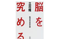 【「本が好き！」レビュー】『脳を究める―脳研究最前線』立花隆著