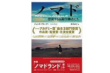 【「本が好き！」レビュー】『ノマド: 漂流する高齢労働者たち』ジェシカ・ブルーダー著