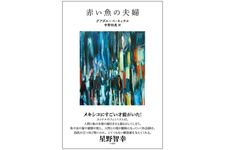 【「本が好き！」レビュー】『赤い魚の夫婦』グアダルーペ・ネッテル著