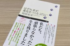 『はずれ者が進化をつくる』（筑摩書房刊）