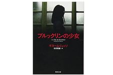 【「本が好き！」レビュー】『ブルックリンの少女』ギヨーム・ミュッソ著