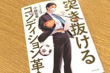 『突き抜けるコンディション革命』（小林弘幸著、ワニブックス刊）