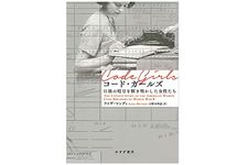 【「本が好き！」レビュー】『コード・ガールズ――日独の暗号を解き明かした女性たち』ライザ・マンディ著