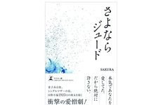 『さよならジュード』（SAKURA著、幻冬舎刊）