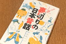 『ツッコミ読み　裏切りの日本昔話』（ながたみかこ著、笠間書院刊）