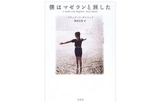 【「本が好き！」レビュー】『僕はマゼランと旅し』スチュアート・ダイベック著