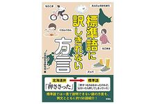 【「本が好き！」レビュー】『標準語に訳しきれない方言』日本民俗学研究会著