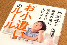 『わが子が将来お金に困らない人になる「お小遣い」のルール』（フォレスト出版刊）