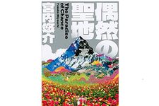 【「本が好き！」レビュー】『偶然の聖地』宮内悠介著