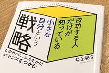 『成功する人だけが知っている小さな自分という戦略』（井上裕之著、青春出版社刊）