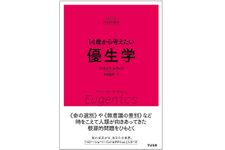 『14歳から考えたい優生学』（すばる舎刊）