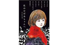 【「本が好き！」レビュー】『私のおばあちゃんへ』ユン・ソンヒ、ペク・スリン他著