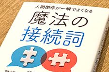 『人間関係が一瞬でよくなる　魔法の接続詞』（扶桑社刊）