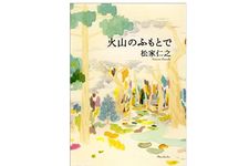 【「本が好き！」レビュー】『火山のふもとで』松家仁之著