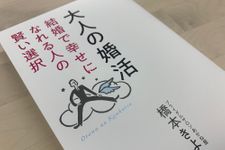 『大人の婚活　結婚で幸せになれる人の賢い選択』（きずな出版刊）