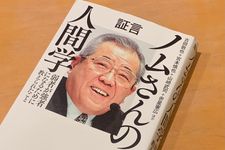 『証言 ノムさんの人間学 弱者が強者になるために教えられたこと』（古田敦也＋宮本慎也＋山﨑武司＋赤星憲広ほか著、宝島社刊）