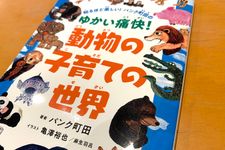 『知るほど楽しい!パンク町田の ゆかい痛快!動物の子育ての世界』（パンク町田著、亀澤裕也・麻生羽呂イラスト）