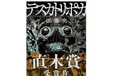 【「本が好き！」レビュー】『テスカトリポカ』佐藤究著