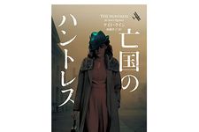 【「本が好き！」レビュー】『亡国のハントレス』ケイト・クイン著