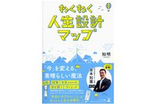 『わくわく人生設計マップ』（幻冬舎刊）