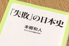 『「失敗」の日本史』（中央公論新社刊）