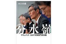 【「本が好き！」レビュー】『分水嶺 ドキュメント コロナ対策専門家会議』河合香織著