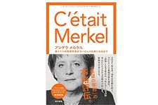 【「本が好き！」レビュー】『アンゲラ・メルケル: 東ドイツの物理学者がヨーロッパの母になるまで』マリオン ヴァン・ランテルゲム 著