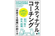 『サスティナブル・コーチング』（同友館刊）