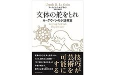 【「本が好き！」レビュー】『文体の舵をとれ ル=グウィンの小説教室』アーシュラ・K・ル=グウィン著