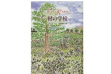 【「本が好き！」レビュー】『村の学校』ミス・リード著