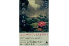 『泥の中で咲け』（幻冬舎刊）