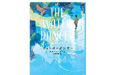 【「本が好き！」レビュー】『ウォーターダンサー』タナハシ・コーツ著