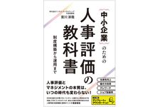 『中小企業のための人事評価の教科書』（総合法令出版刊）