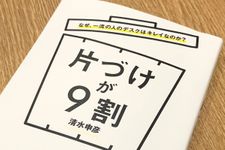 『片づけが９割』（総合法令出版刊）