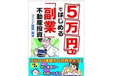 副業革命！“５万円”で買ってはじめる「普通のサラリーマン」向け不動産投資とは