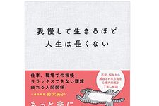 『我慢して生きるほど人生は長くない』（アスコム刊）