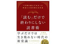 『「読む」だけで終わりにしない読書術 1万冊を読んでわかった本当に人生を変える方法』（アスコム刊）