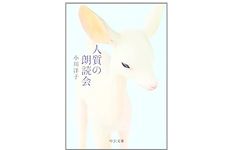 【「本が好き！」レビュー】『人質の朗読会』小川洋子著