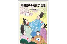 『平安男子の元気な！生活』（岩波書店刊）